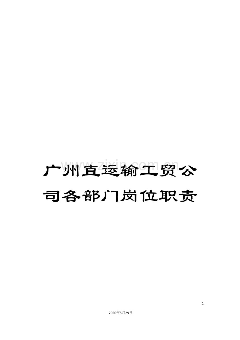 广州直运输工贸公司各部门岗位职责.doc_第1页