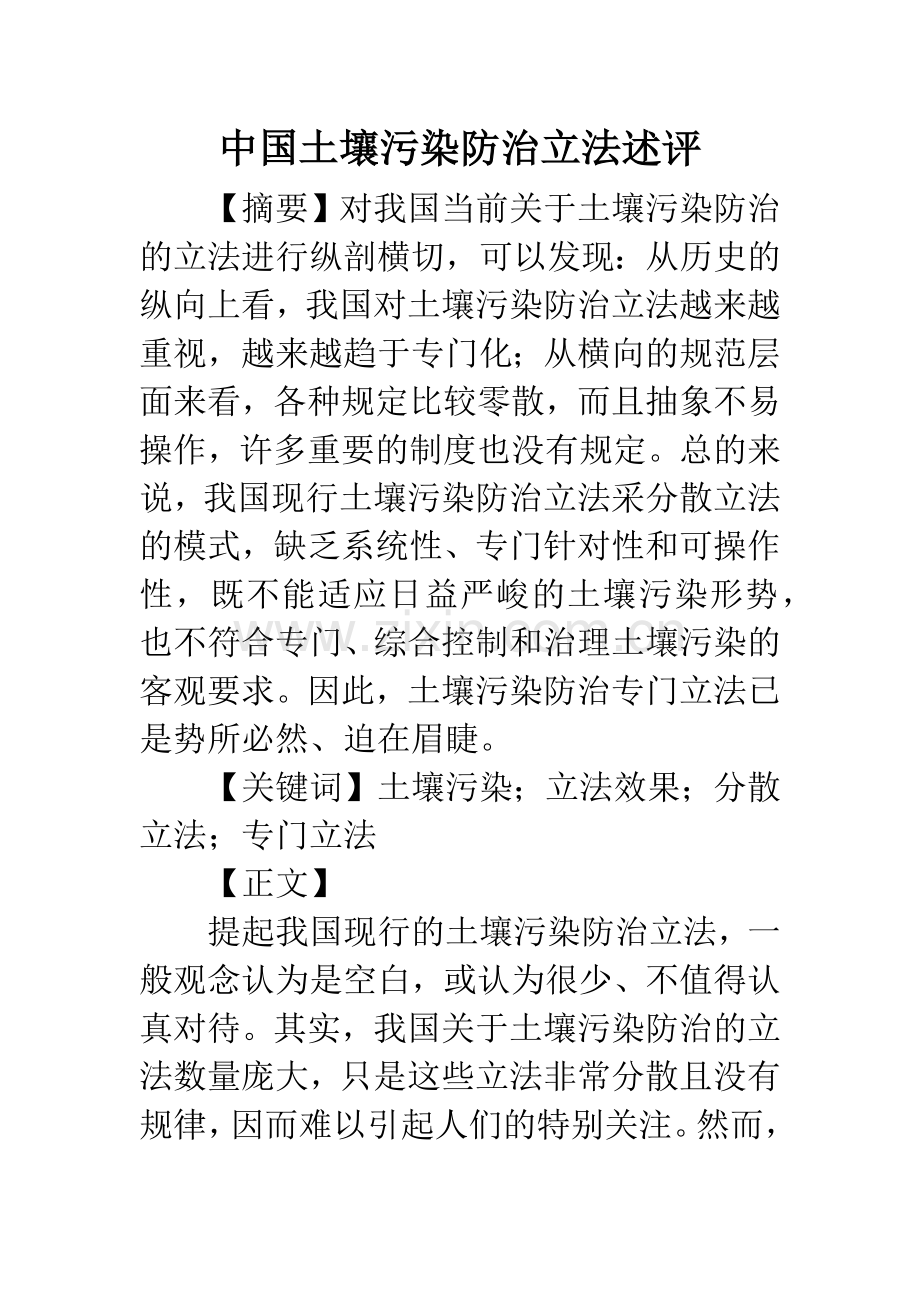 中国土壤污染防治立法述评.docx_第1页