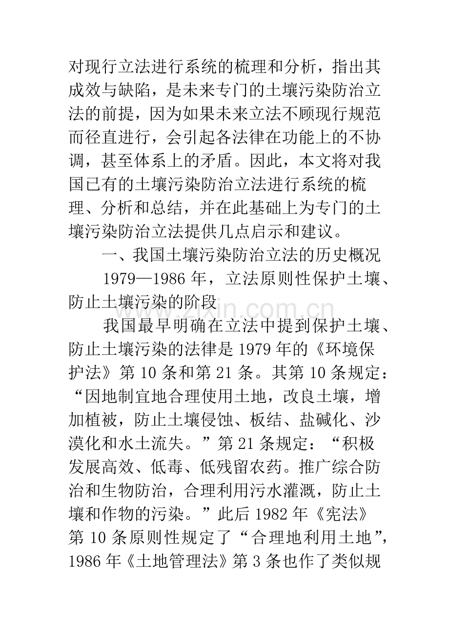 中国土壤污染防治立法述评.docx_第2页