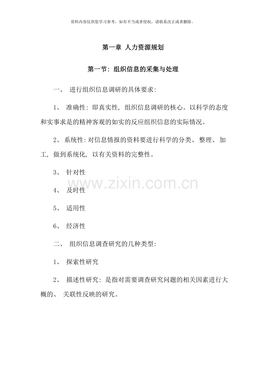 助理人力资源管理师串讲笔记新版.doc_第1页