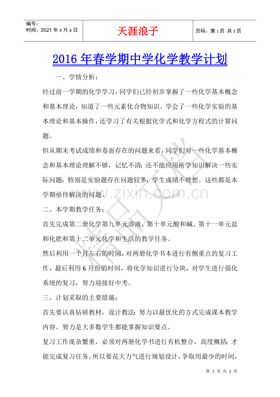 2022年春学期中学化学教学计划.docx_第1页