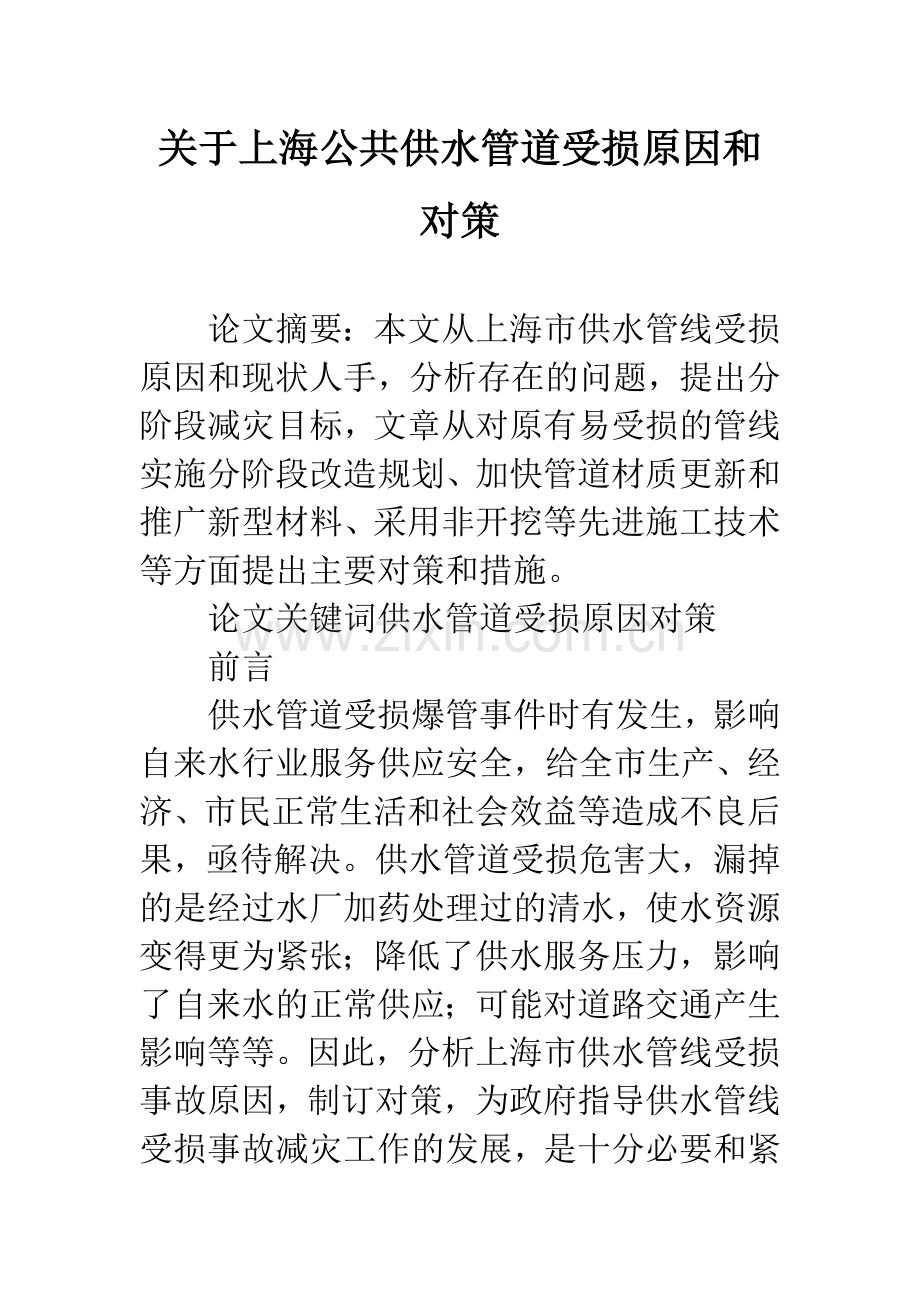 关于上海公共供水管道受损原因和对策.docx_第1页