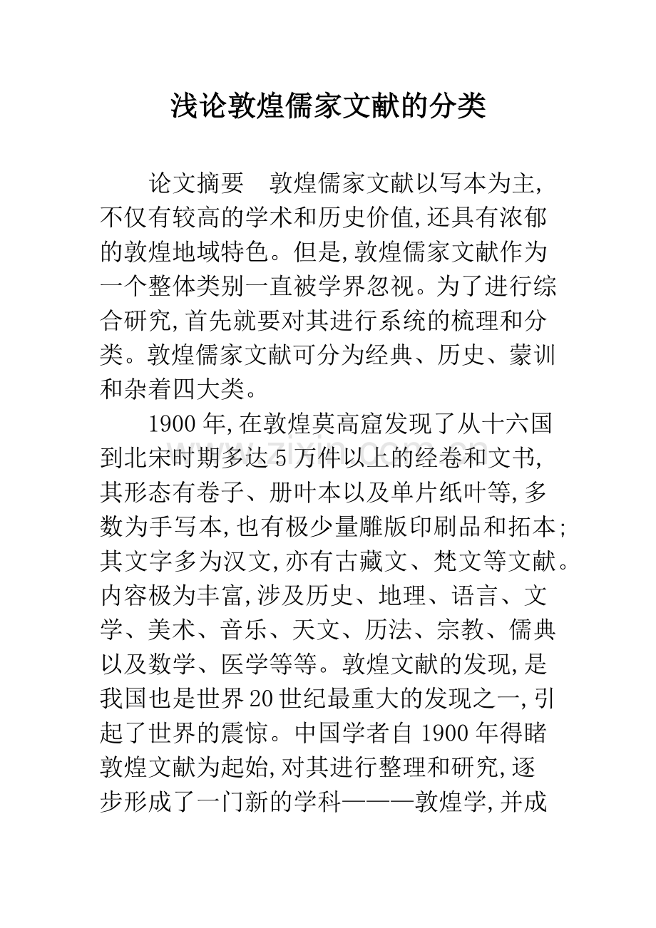 浅论敦煌儒家文献的分类.docx_第1页