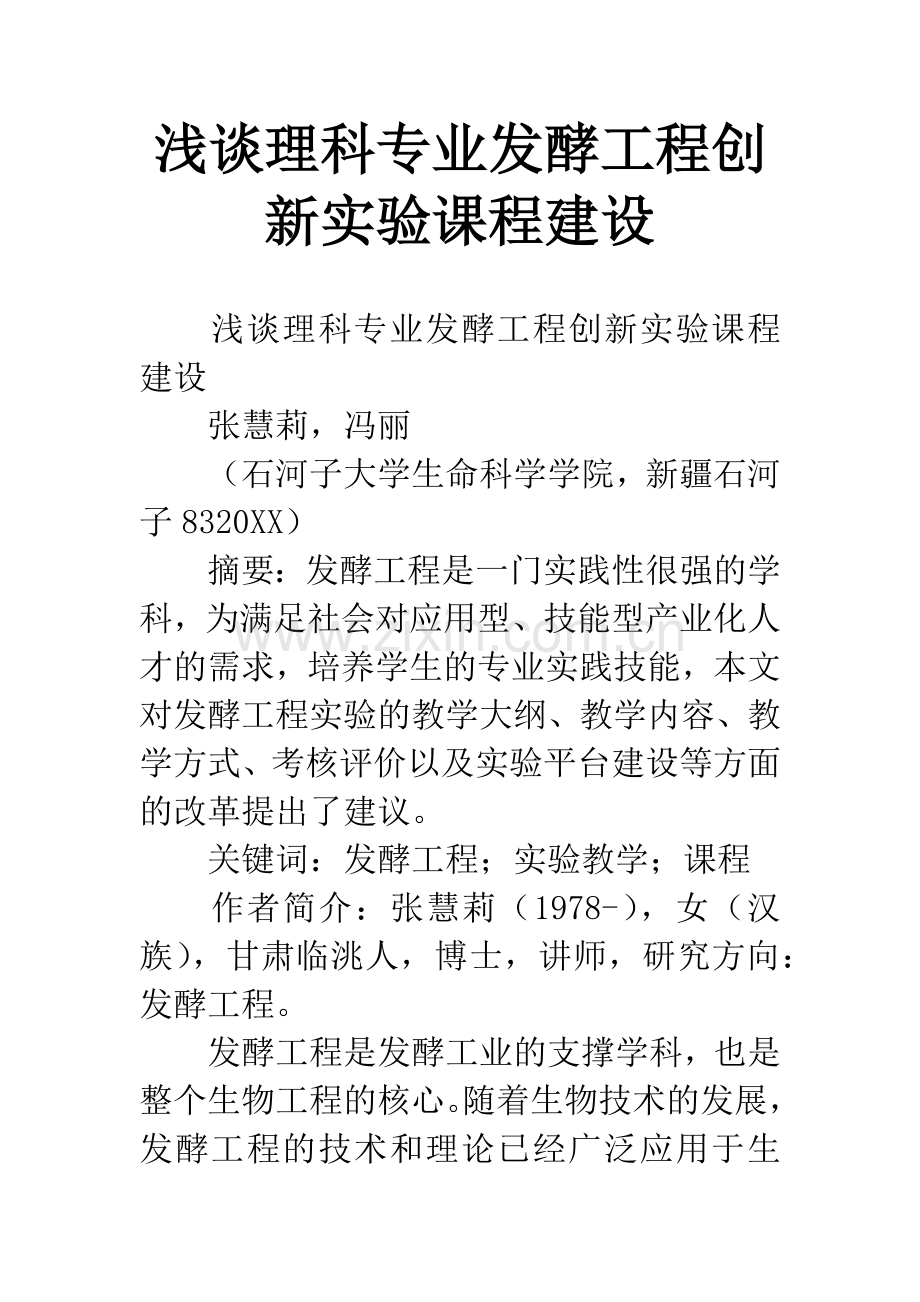 浅谈理科专业发酵工程创新实验课程建设.docx_第1页