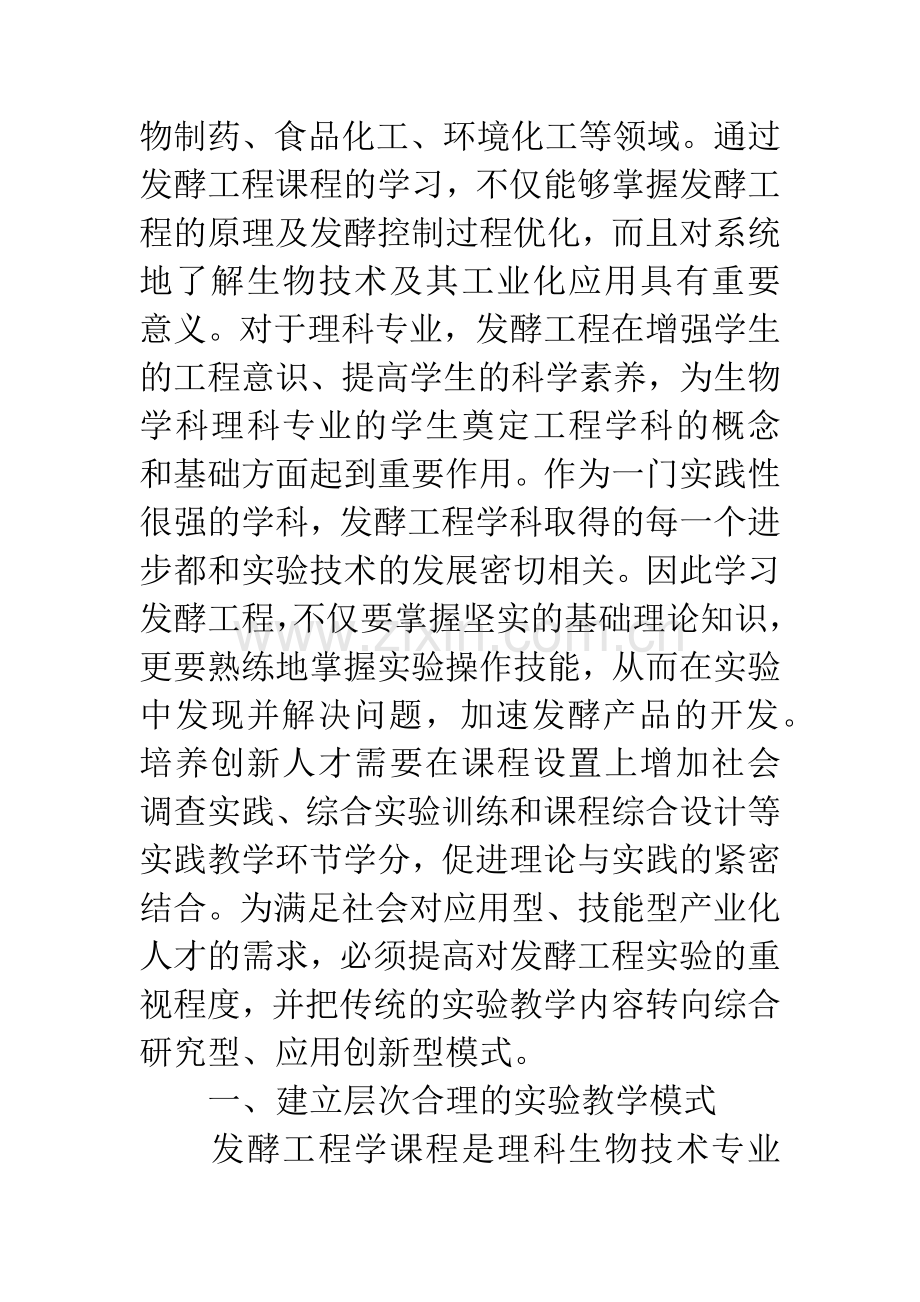 浅谈理科专业发酵工程创新实验课程建设.docx_第2页