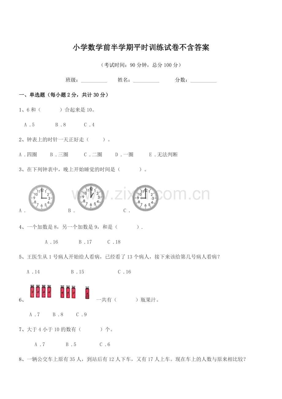 2018学年一年级上半学期小学数学前半学期平时训练试卷不含答案.docx_第1页
