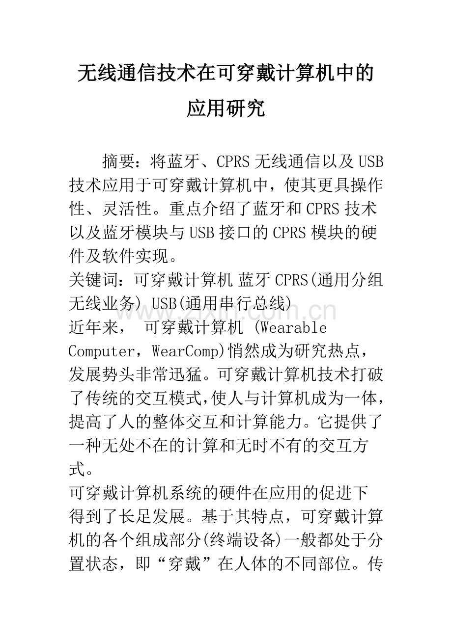 无线通信技术在可穿戴计算机中的应用研究.docx_第1页