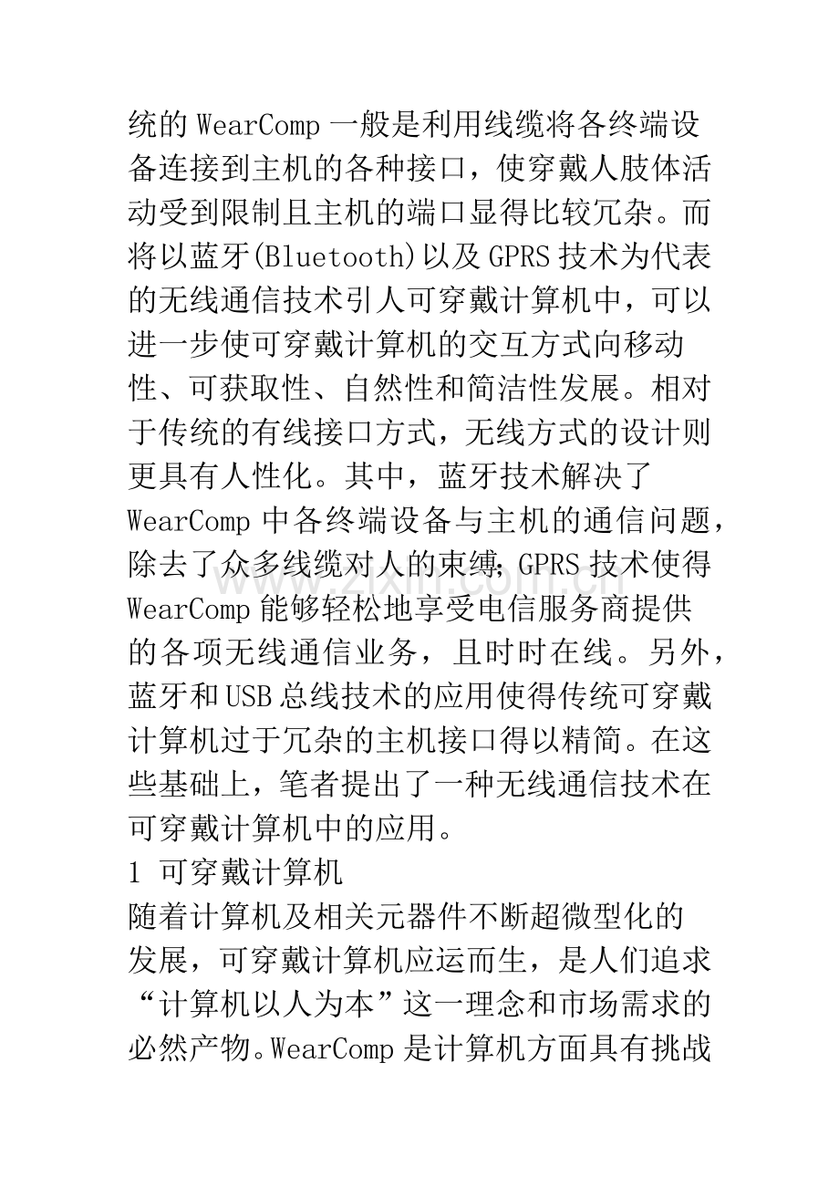 无线通信技术在可穿戴计算机中的应用研究.docx_第2页