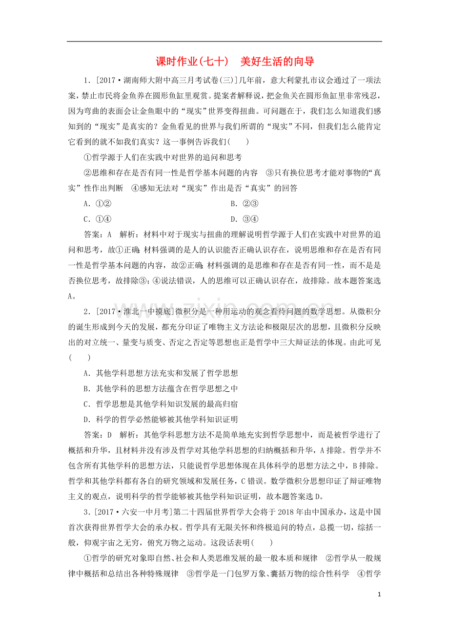 2018年高考政治一轮复习课时作业70美好生活的向导新人教版.doc_第1页