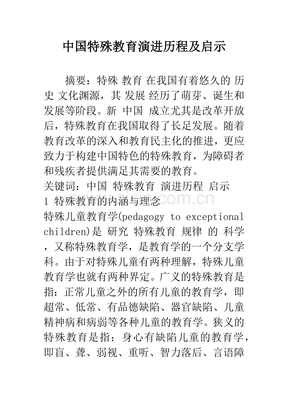中国特殊教育演进历程及启示.docx_第1页