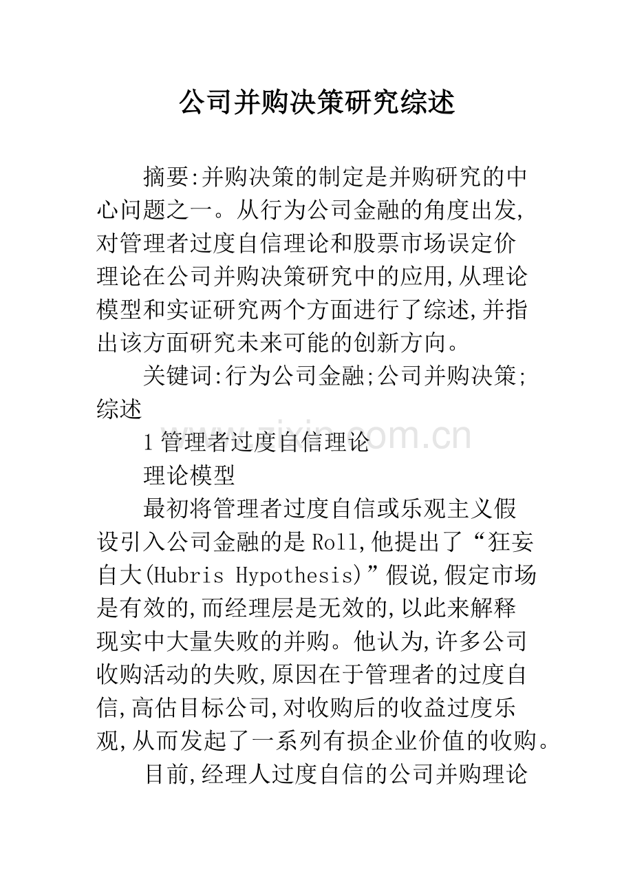 公司并购决策研究综述.docx_第1页