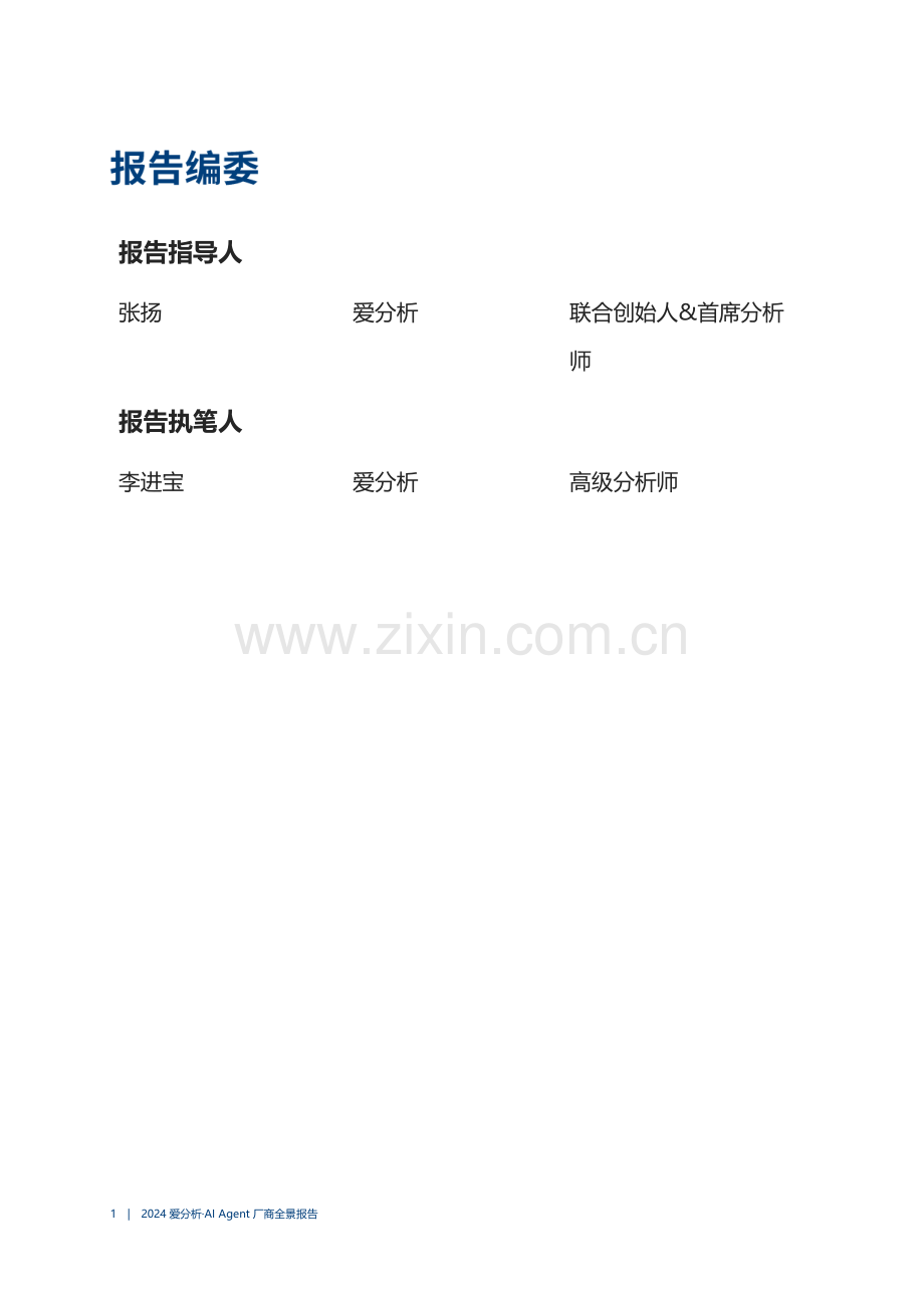 2024爱分析·AI Agent厂商全景报告.pdf_第2页