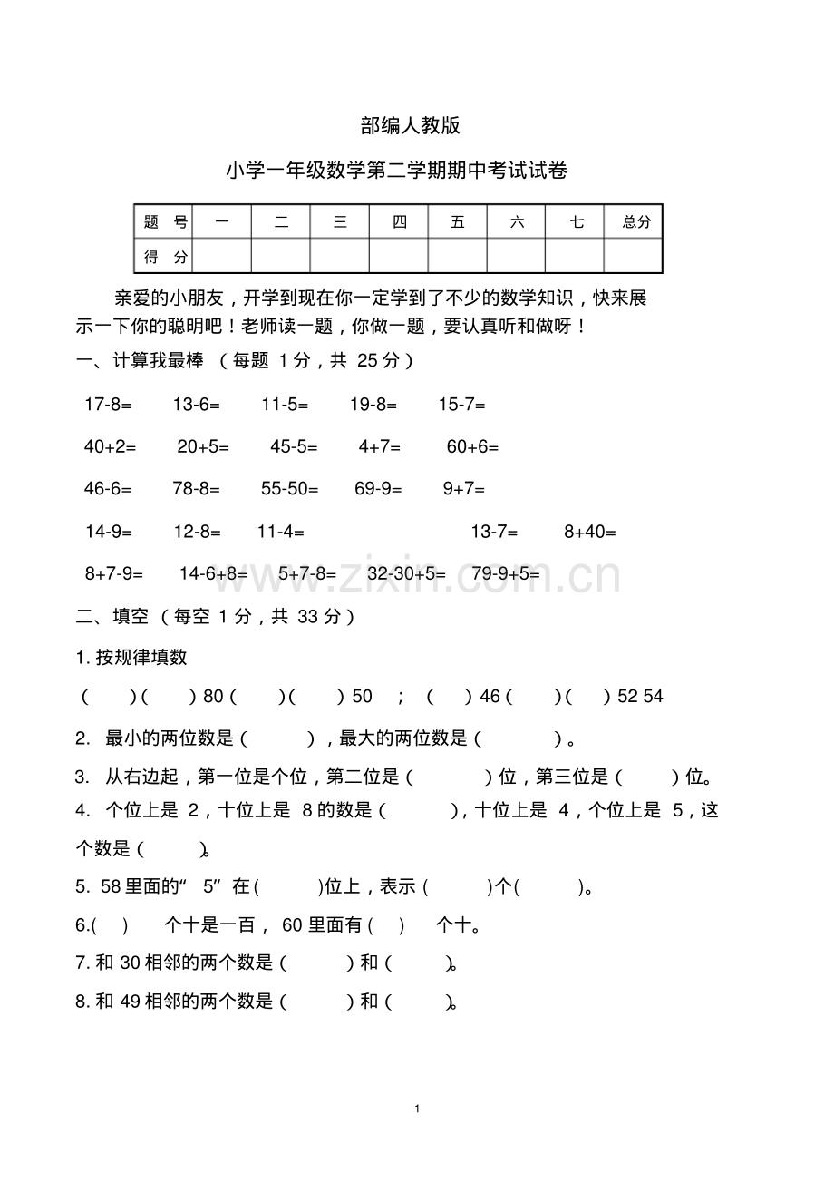 小学一年级数学第二学期期中考试试卷(部编人教版).pdf_第1页