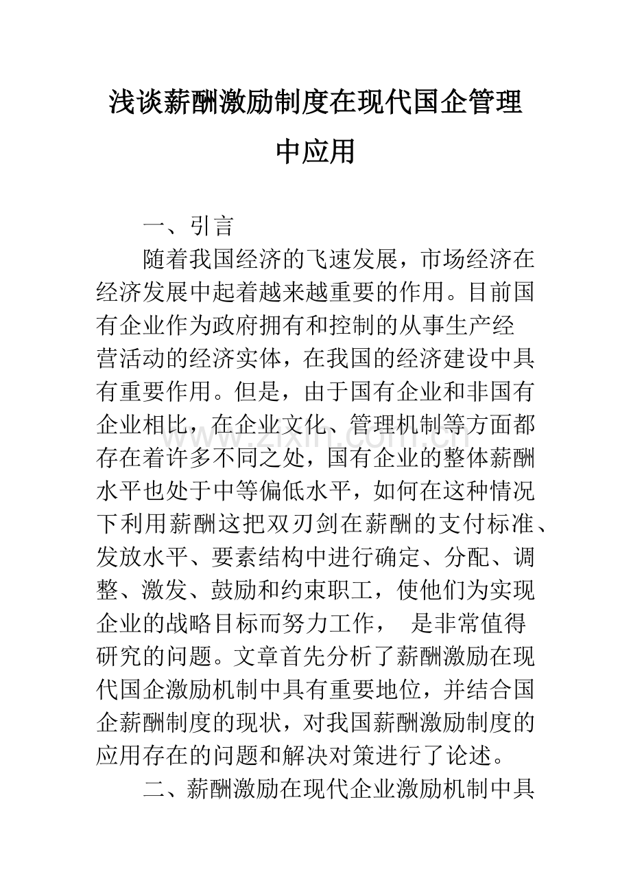浅谈薪酬激励制度在现代国企管理中应用.docx_第1页