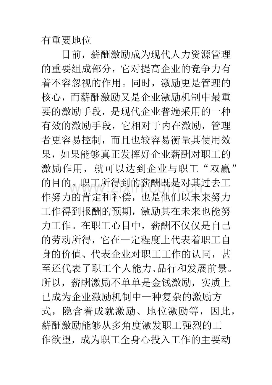 浅谈薪酬激励制度在现代国企管理中应用.docx_第2页