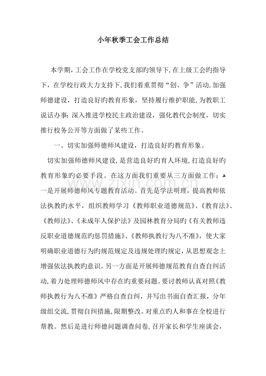 小学秋季工会工作总结.docx_第1页