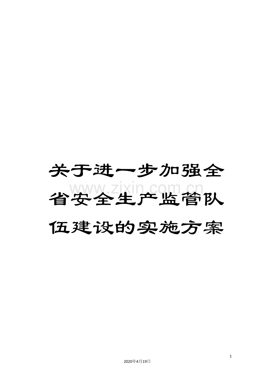 关于进一步加强全省安全生产监管队伍建设的实施方案.doc_第1页