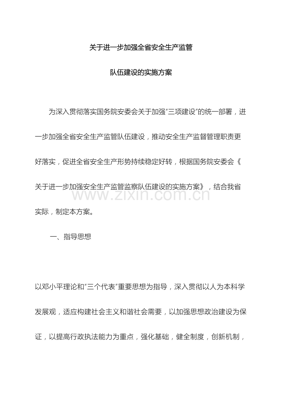 关于进一步加强全省安全生产监管队伍建设的实施方案.doc_第2页
