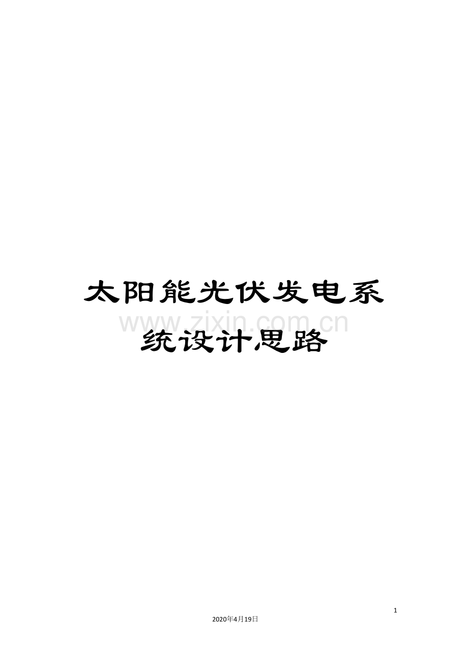 太阳能光伏发电系统设计思路.doc_第1页