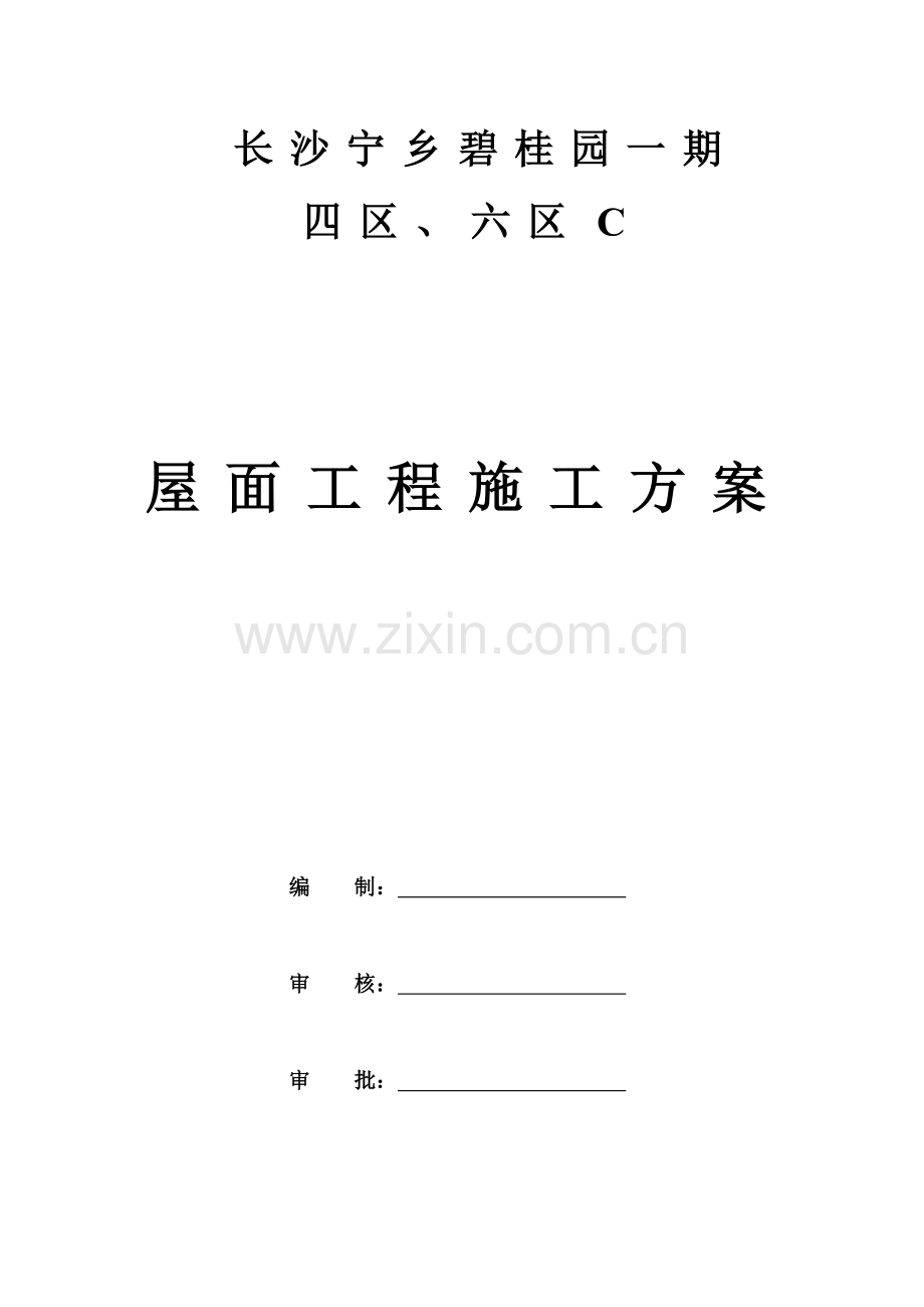 宁乡碧桂园屋面工程施工方案.doc_第2页