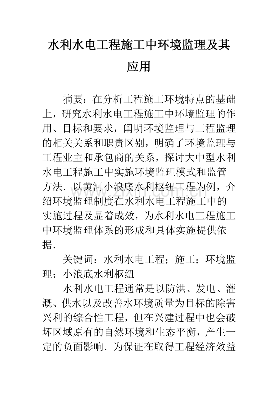 水利水电工程施工中环境监理及其应用.docx_第1页