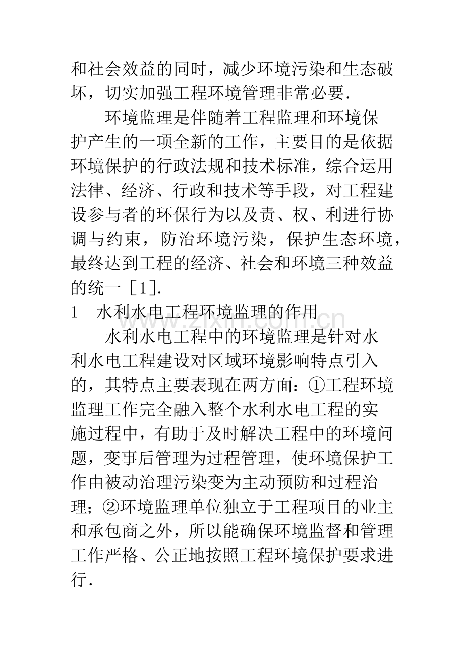 水利水电工程施工中环境监理及其应用.docx_第2页