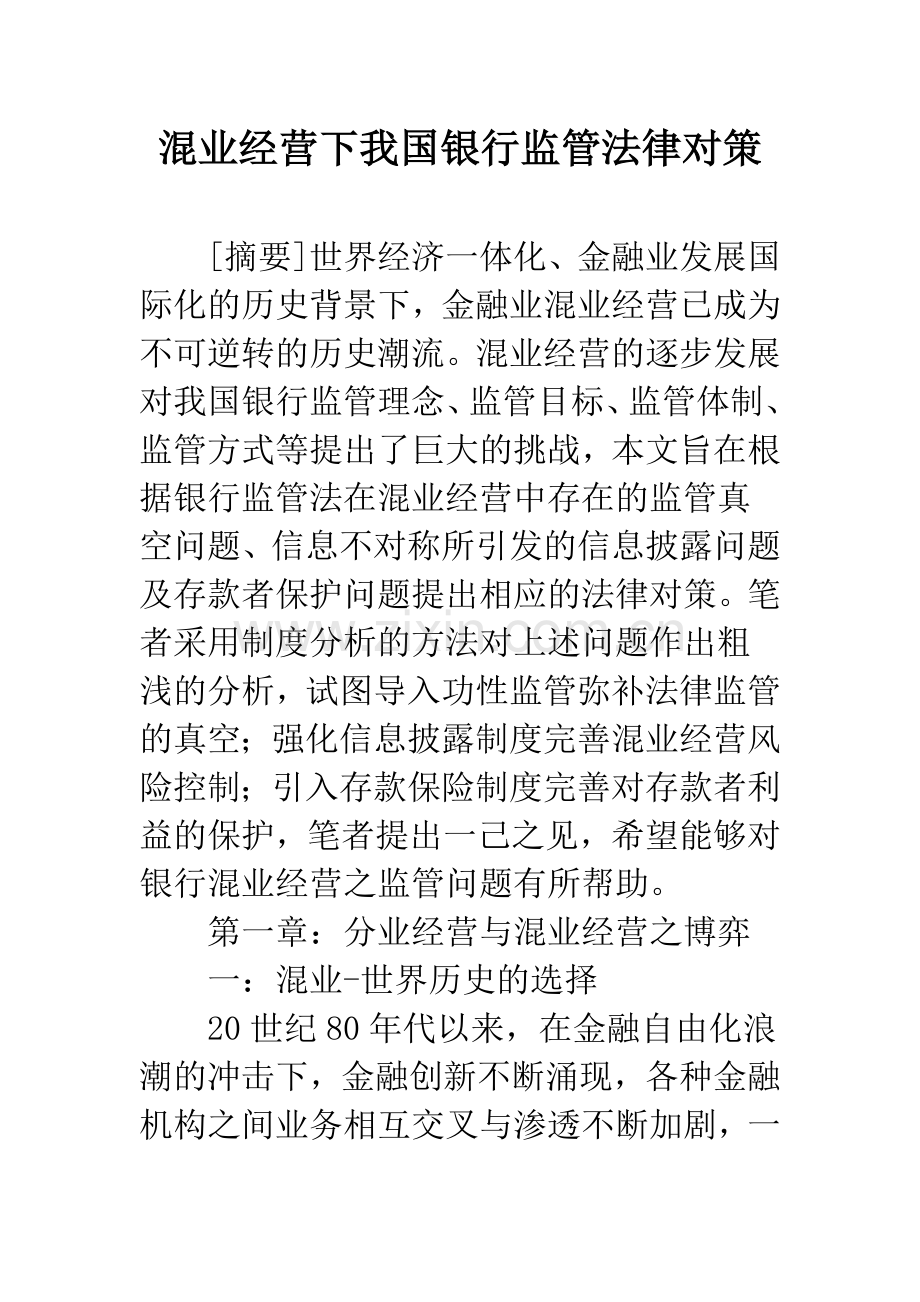 混业经营下我国银行监管法律对策.docx_第1页