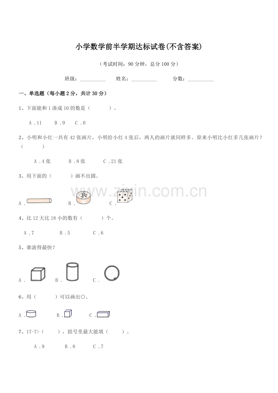 2019-2020年第一学期(一年级)小学数学前半学期达标试卷(不含答案).docx_第1页