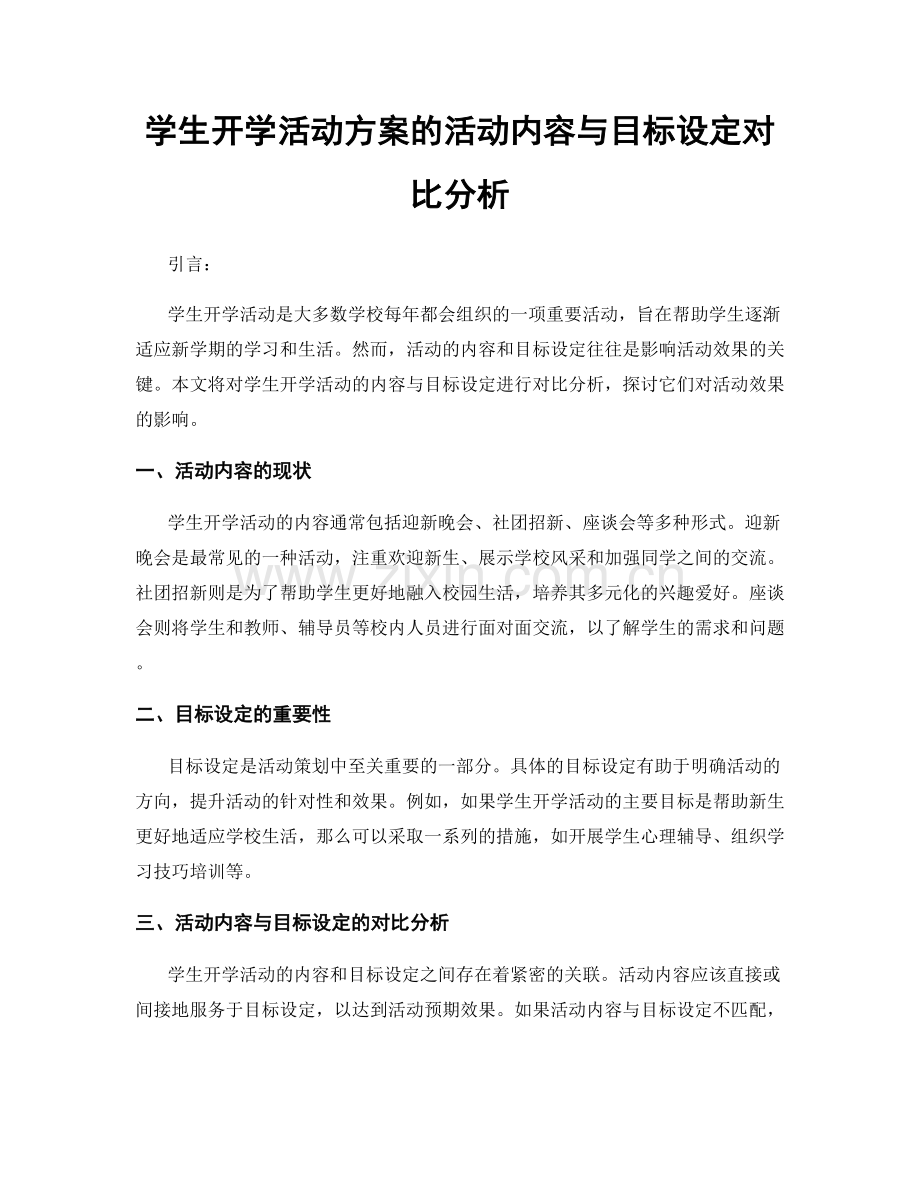 学生开学活动方案的活动内容与目标设定对比分析.docx_第1页