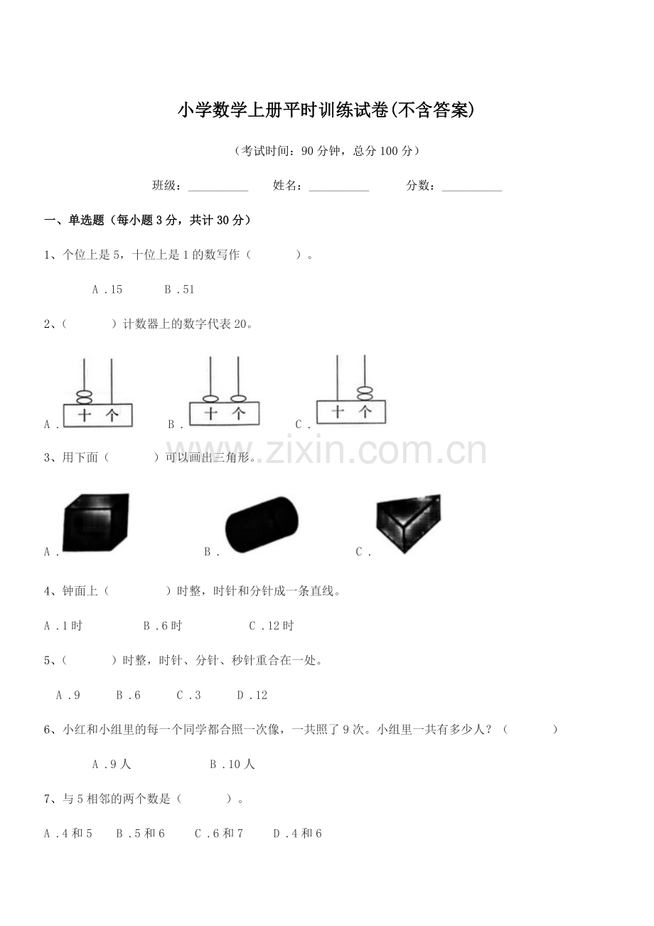 2022年度上半学期(一年级)小学数学上册平时训练试卷(不含答案).docx_第1页