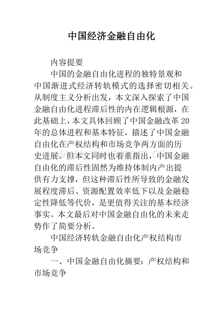 中国经济金融自由化.docx_第1页