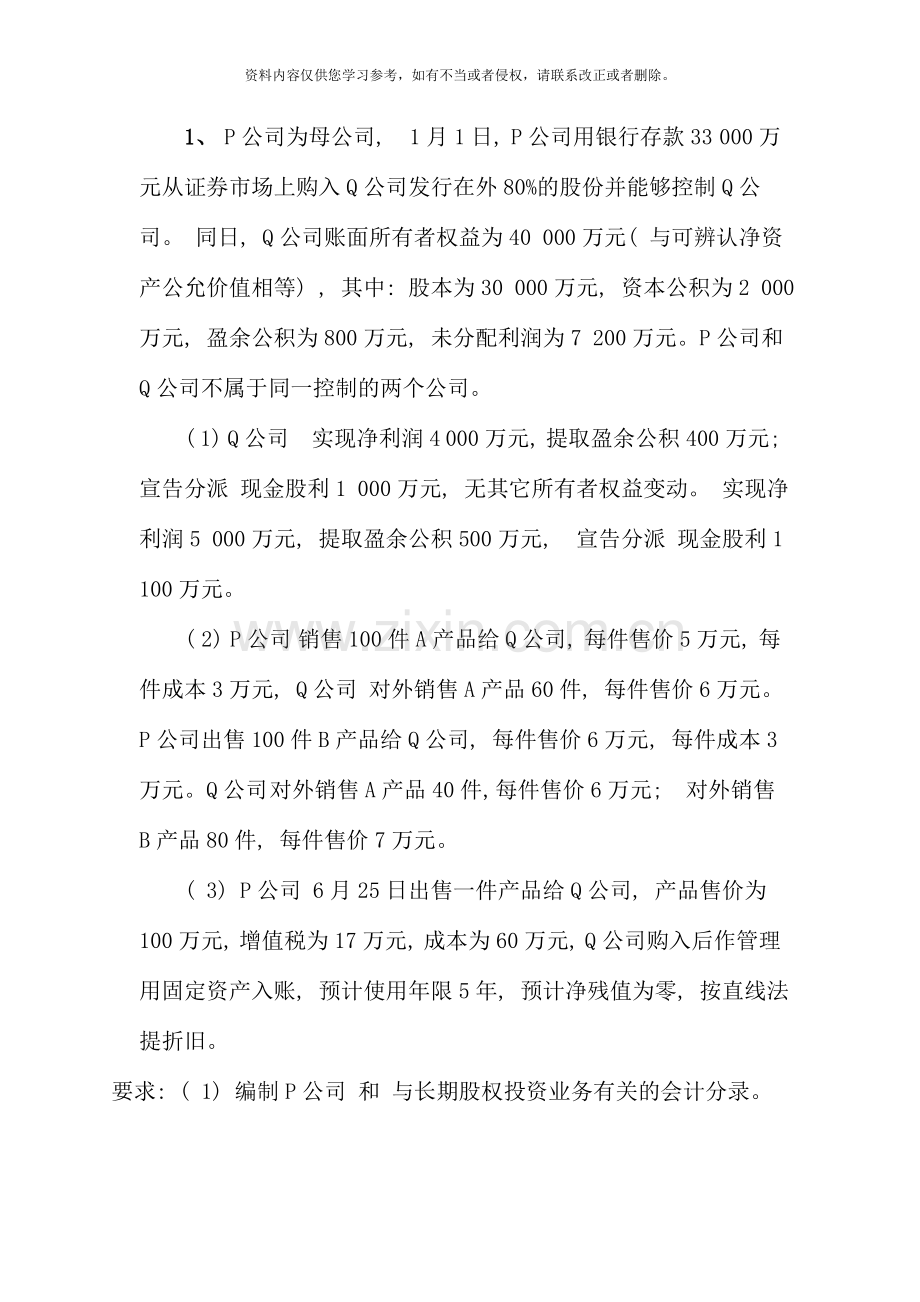 电大高级财务会计形成性测验任务解答.doc_第1页