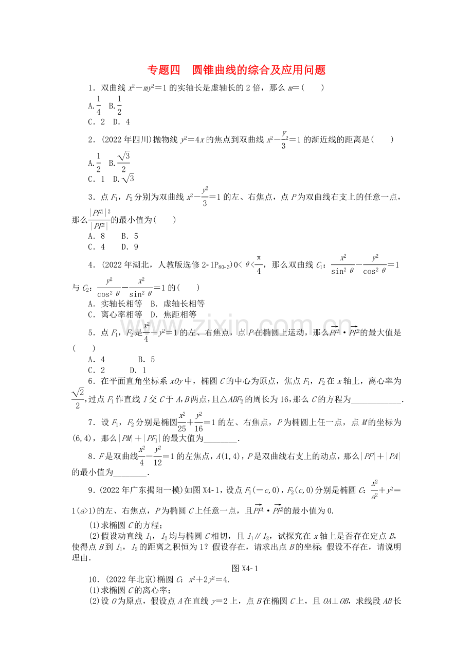 2022年高考数学总复习专题四圆锥曲线的综合及应用问题练习理.doc_第1页