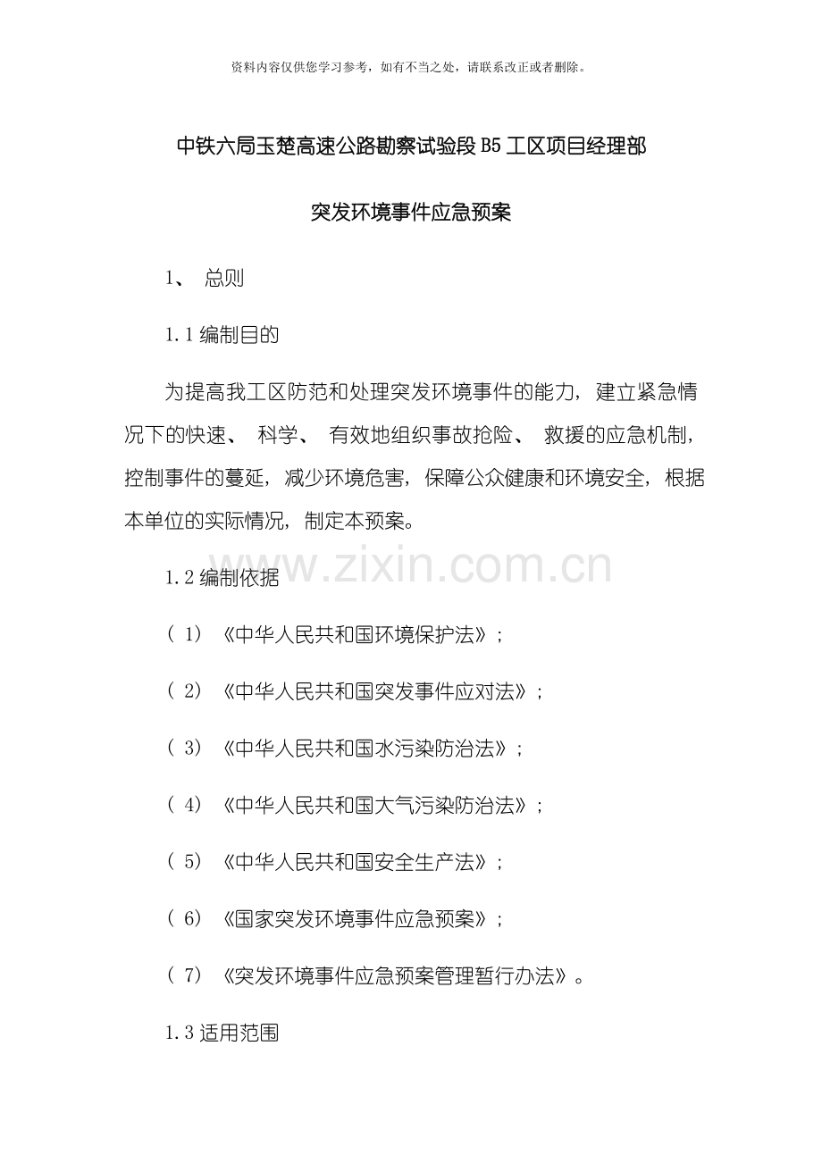 环境应急预案样本.doc_第1页