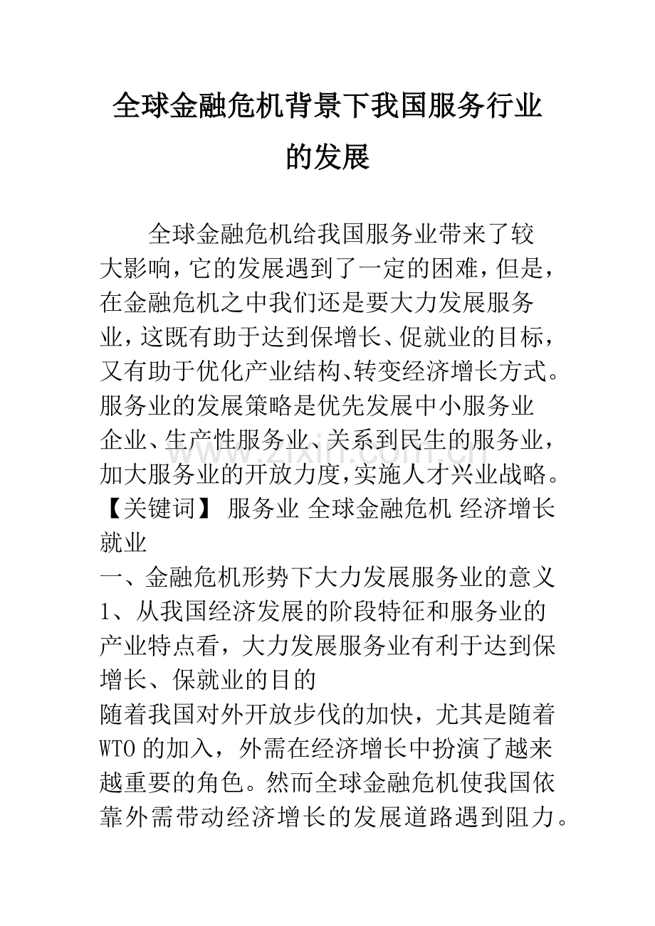 全球金融危机背景下我国服务行业的发展.docx_第1页