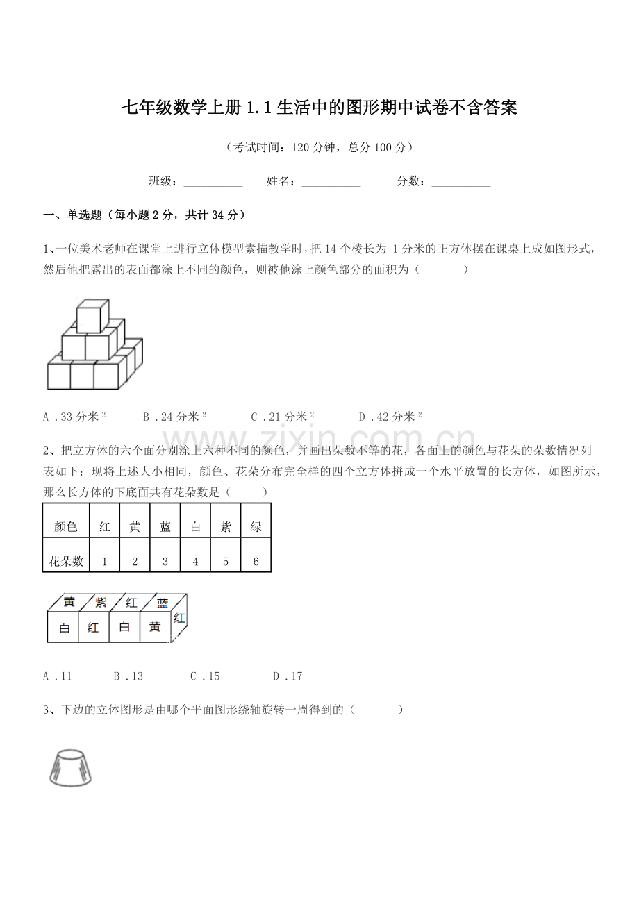 2022-2022年度榆树市红星孙家学校七年级数学上册1.1生活中的图形期中试卷.docx_第1页