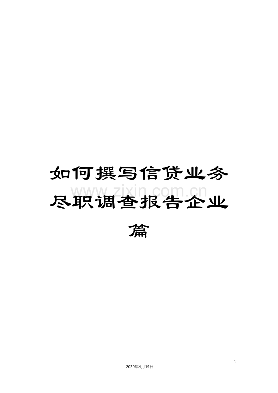 如何撰写信贷业务尽职调查报告企业篇.docx_第1页