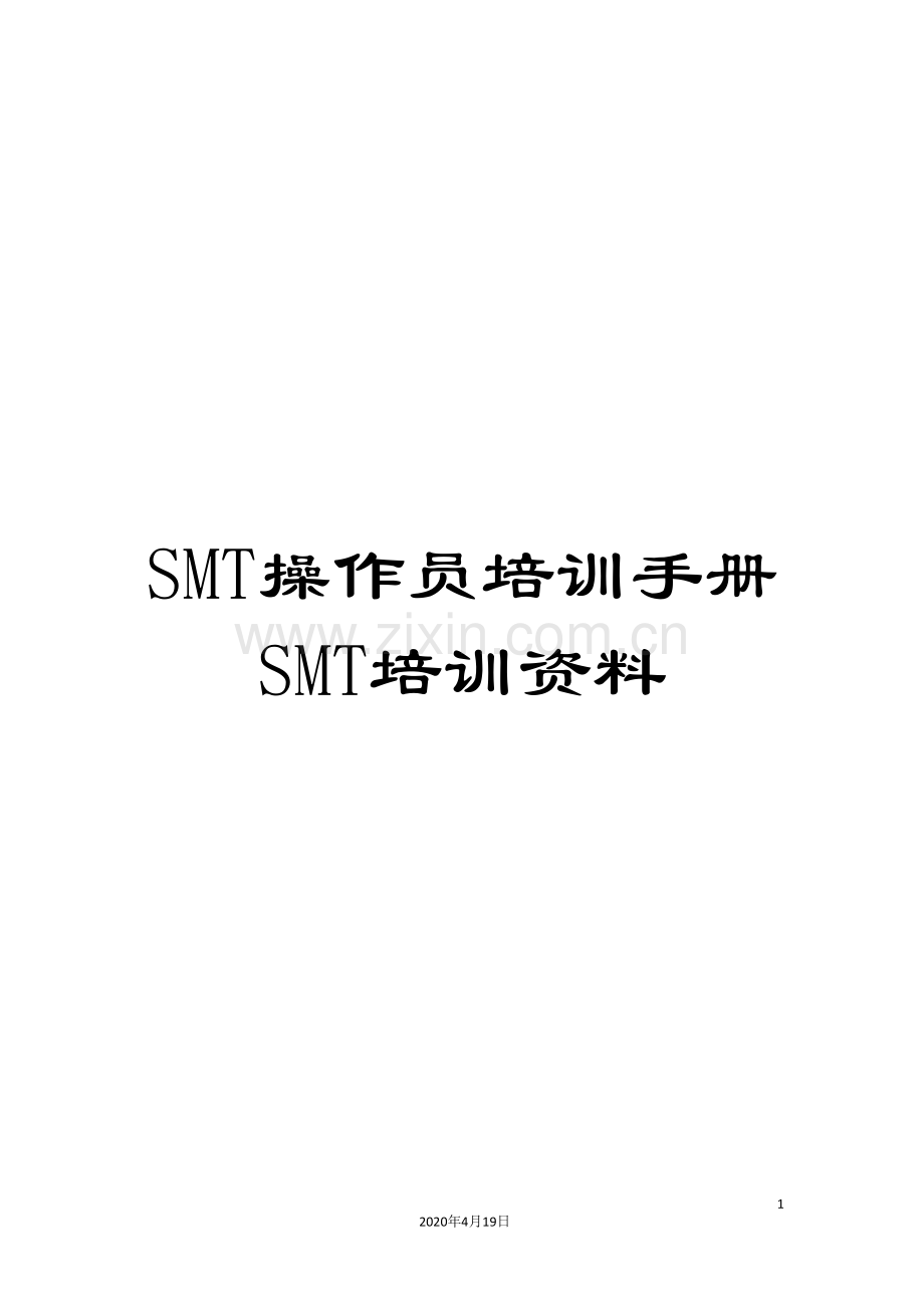 SMT操作员培训手册SMT培训资料.doc_第1页