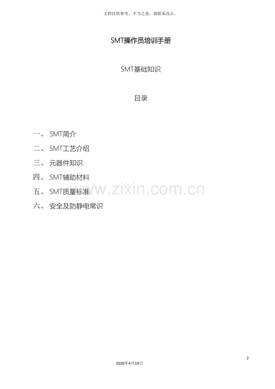 SMT操作员培训手册SMT培训资料.doc_第2页