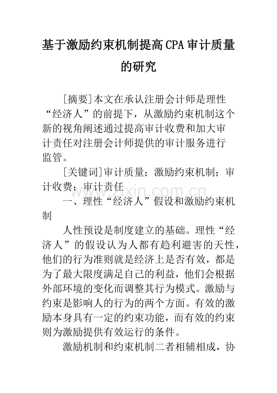 基于激励约束机制提高CPA审计质量的研究.docx_第1页