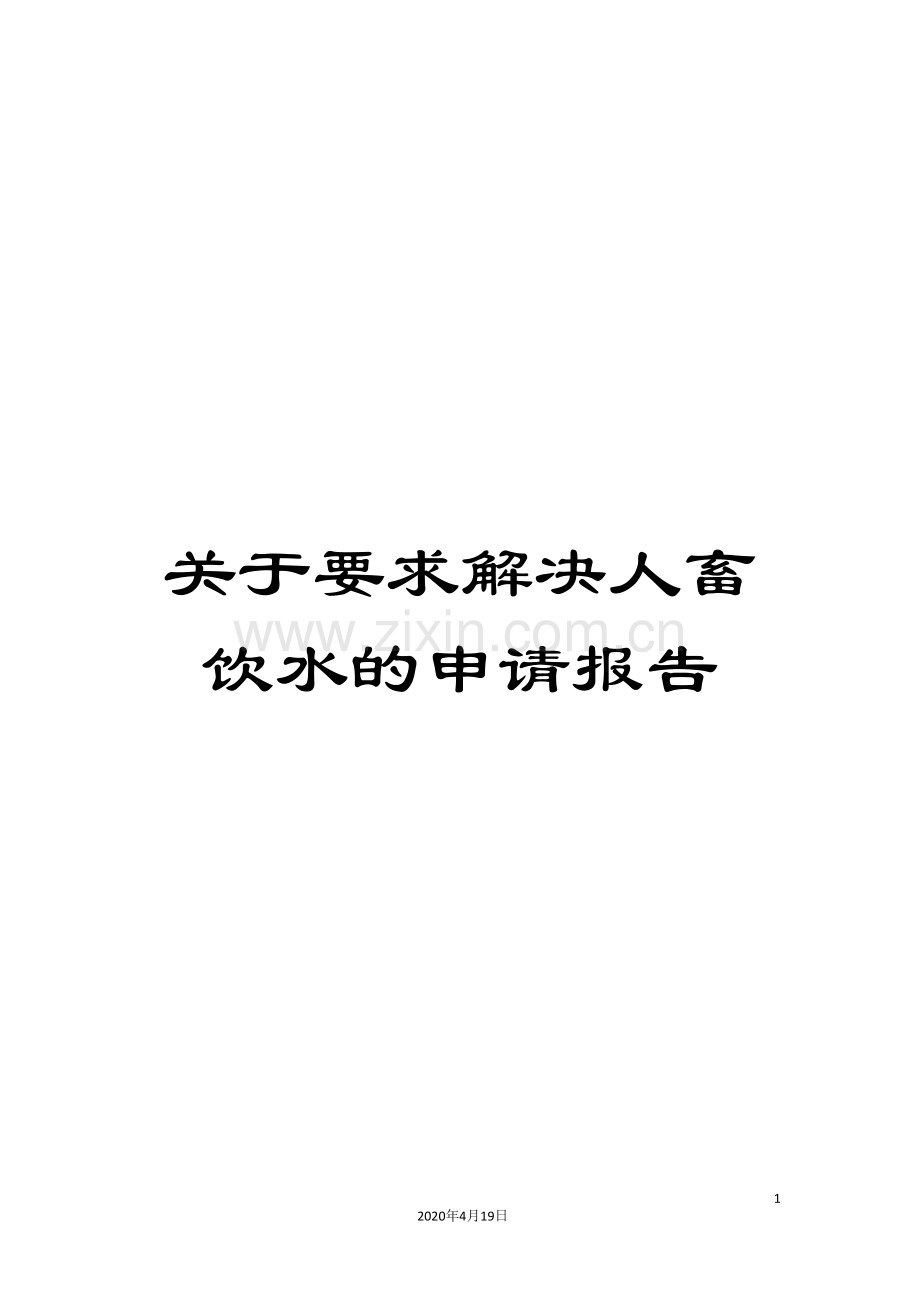 关于要求解决人畜饮水的申请报告.doc_第1页