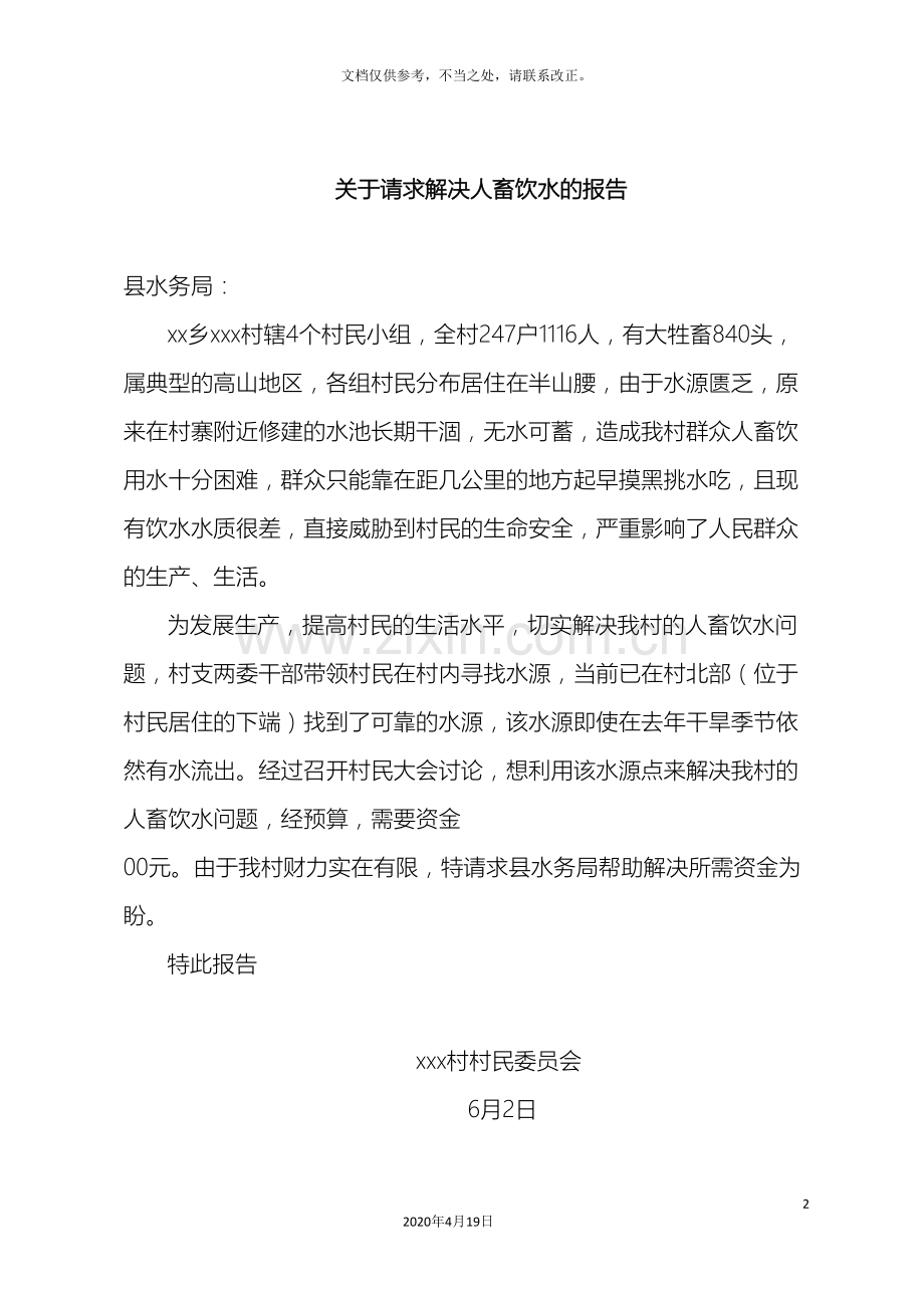 关于要求解决人畜饮水的申请报告.doc_第2页