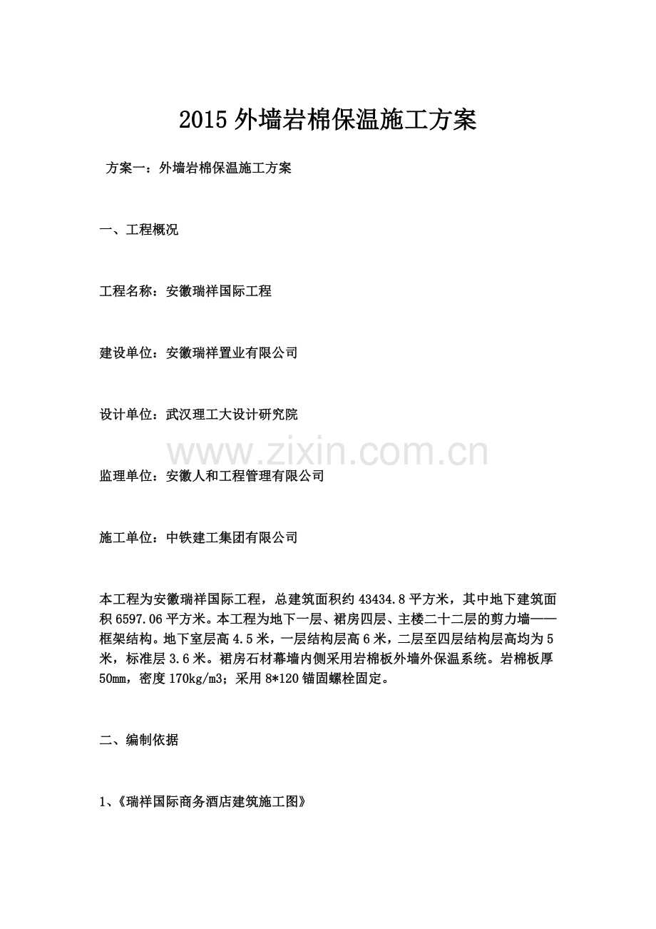 2015外墙岩棉保温施工方案.docx_第2页