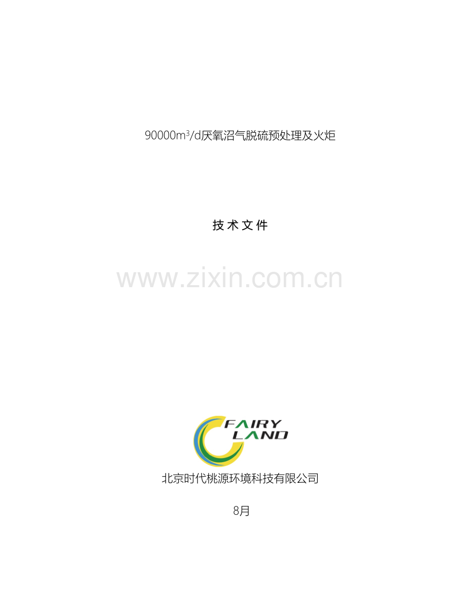 沼气脱硫预处理方案范本.docx_第2页