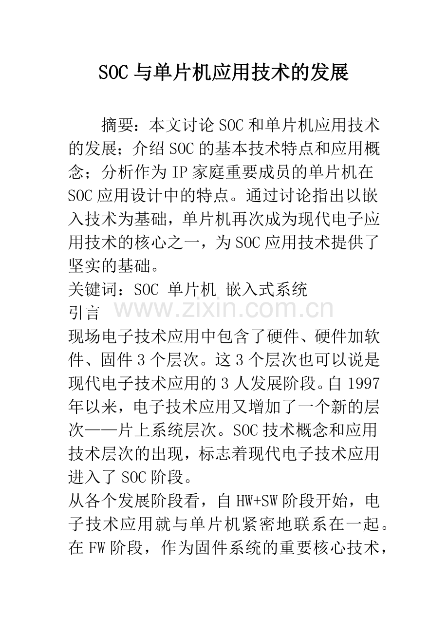 SOC与单片机应用技术的发展.docx_第1页