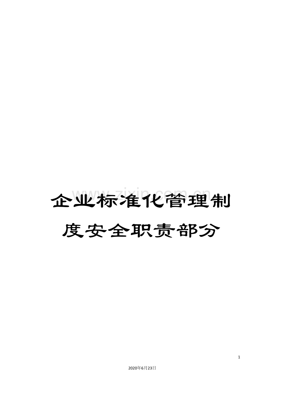 企业标准化管理制度安全职责部分.doc_第1页