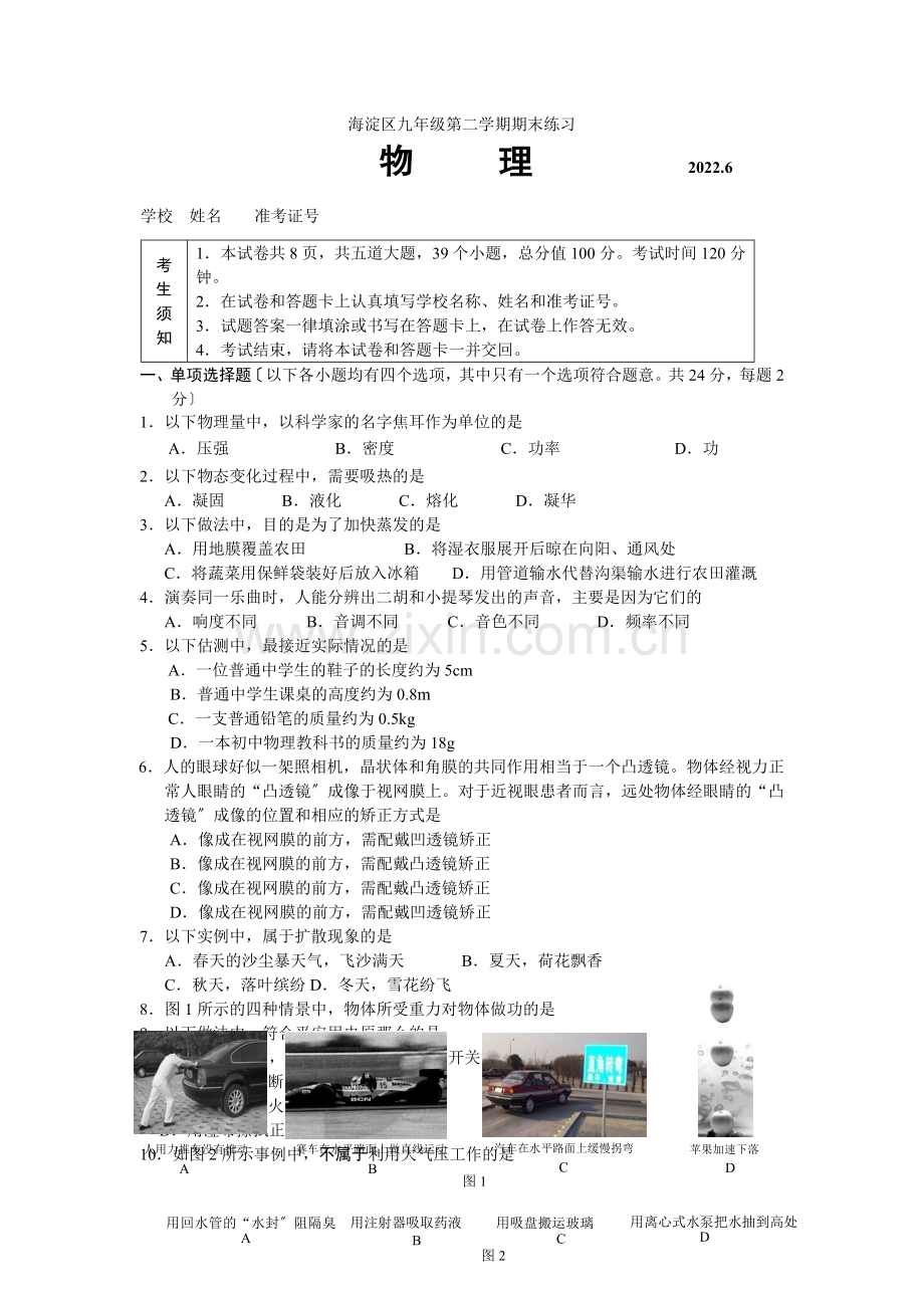 2022年海淀区初三物理二模试题及答案.docx_第1页