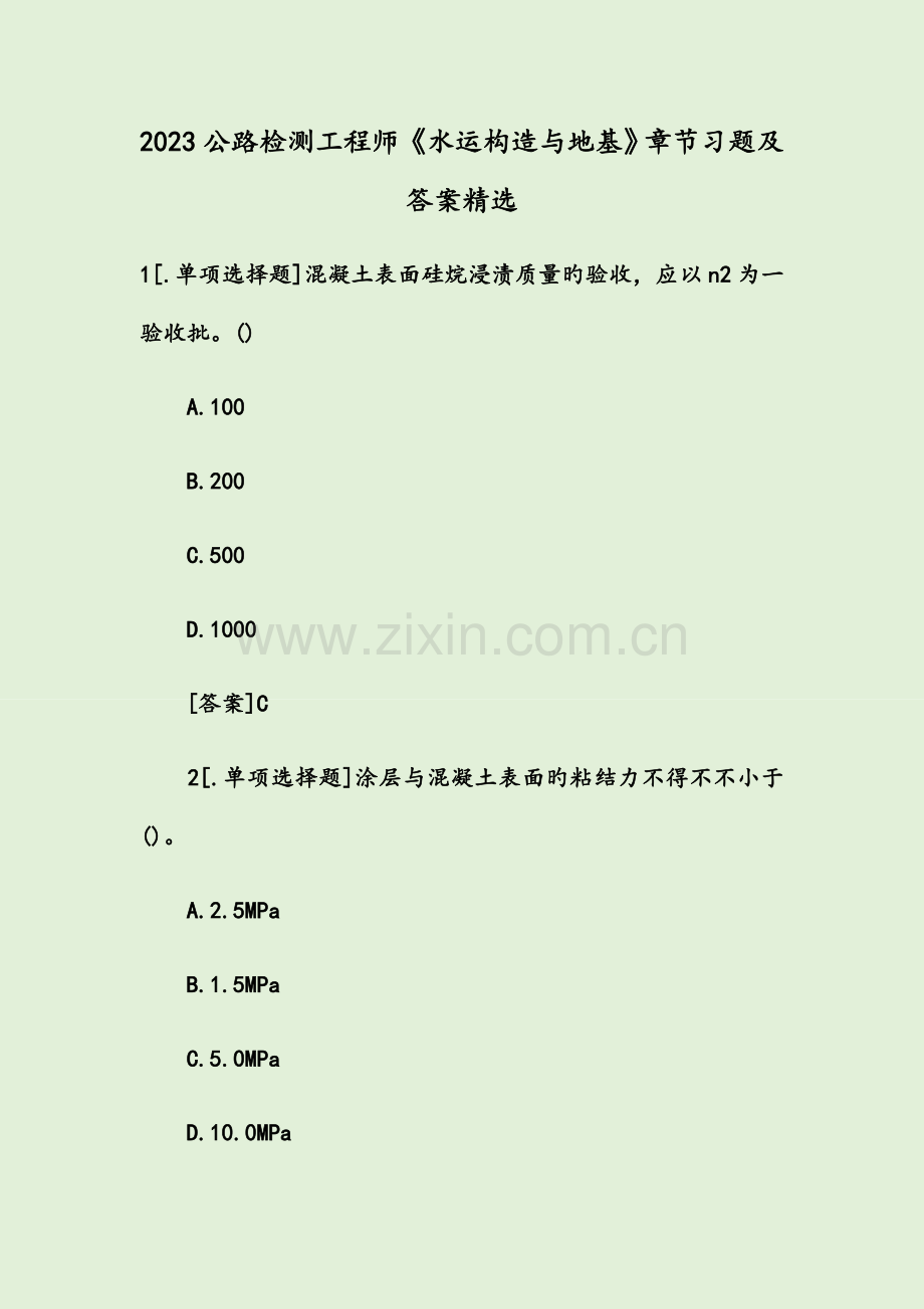 公路检测工程师水运结构与地基章节习题及答案.docx_第1页