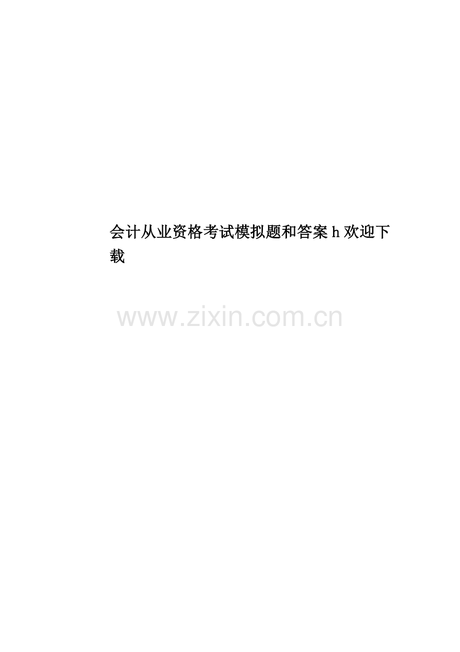 会计从业资格考试模拟题和答案h欢迎下载.doc_第1页