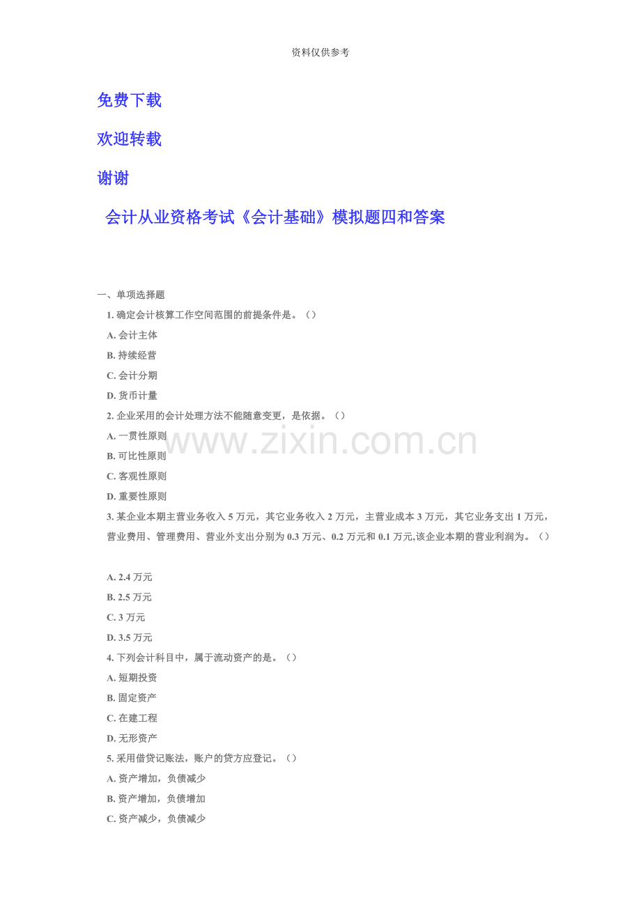 会计从业资格考试模拟题和答案h欢迎下载.doc_第2页